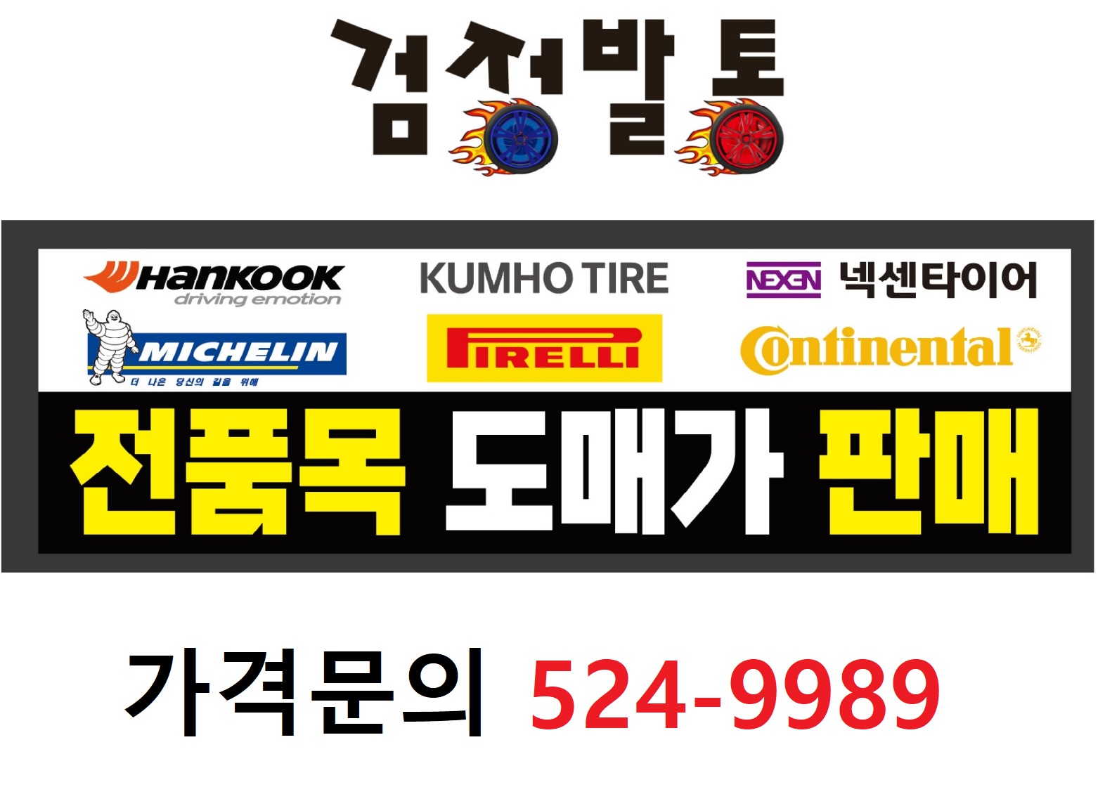 한국타이어 검정발통 대표 이미지