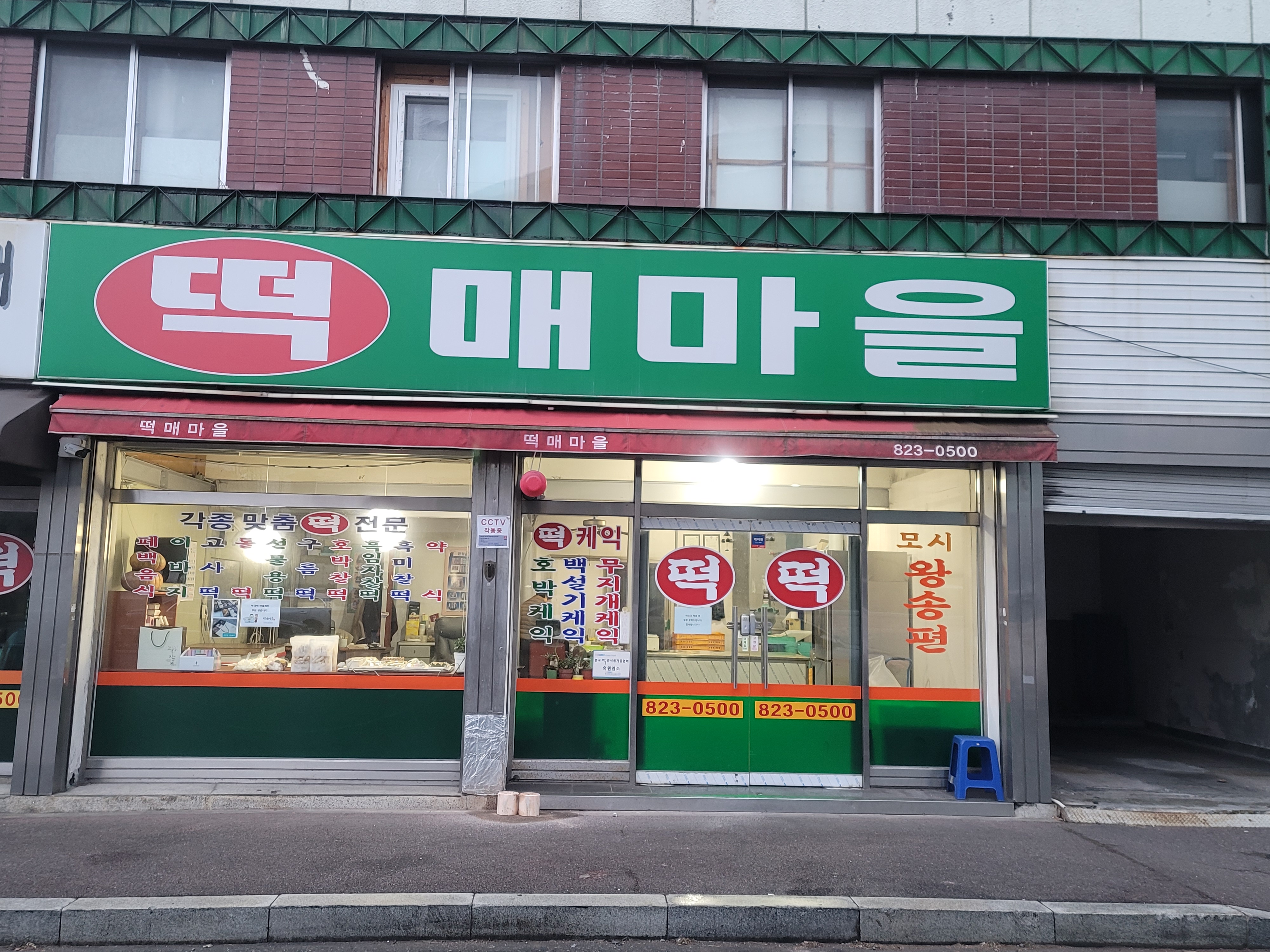 떡매마을