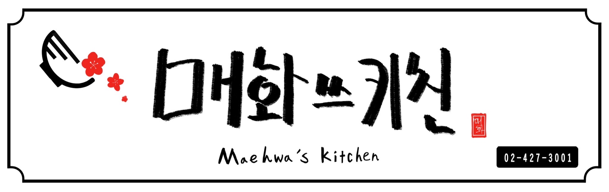 매화쓰키친