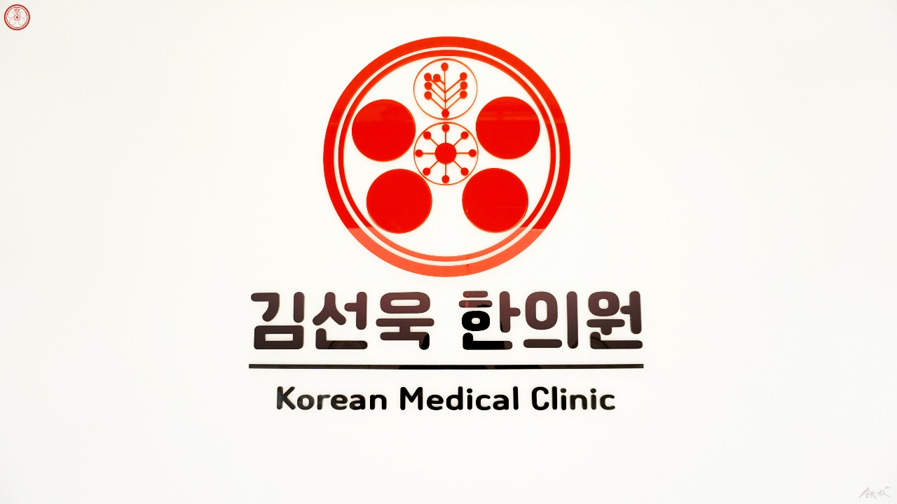 김선욱한의원