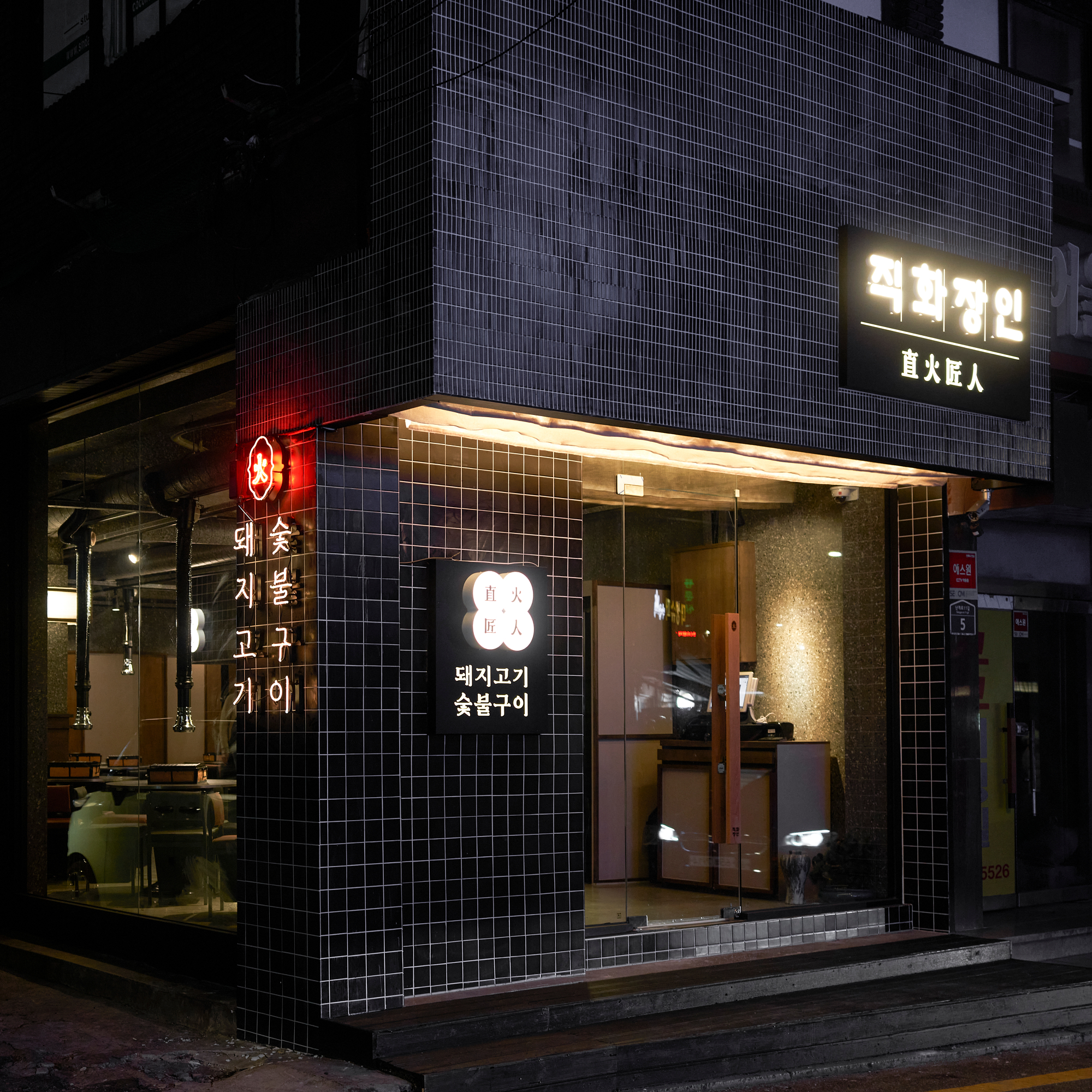 직화장인 신당본점