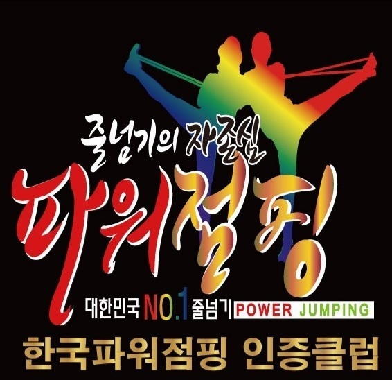 발안우리i태권스쿨&파워점핑줄넘기인증클럽