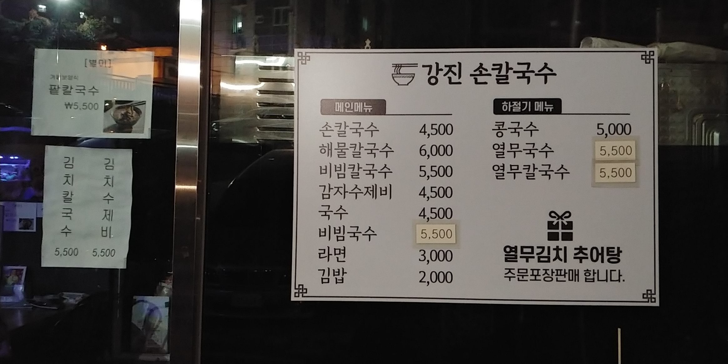 강진손칼국수