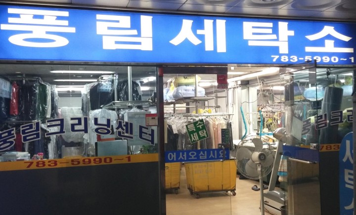 풍림세탁소