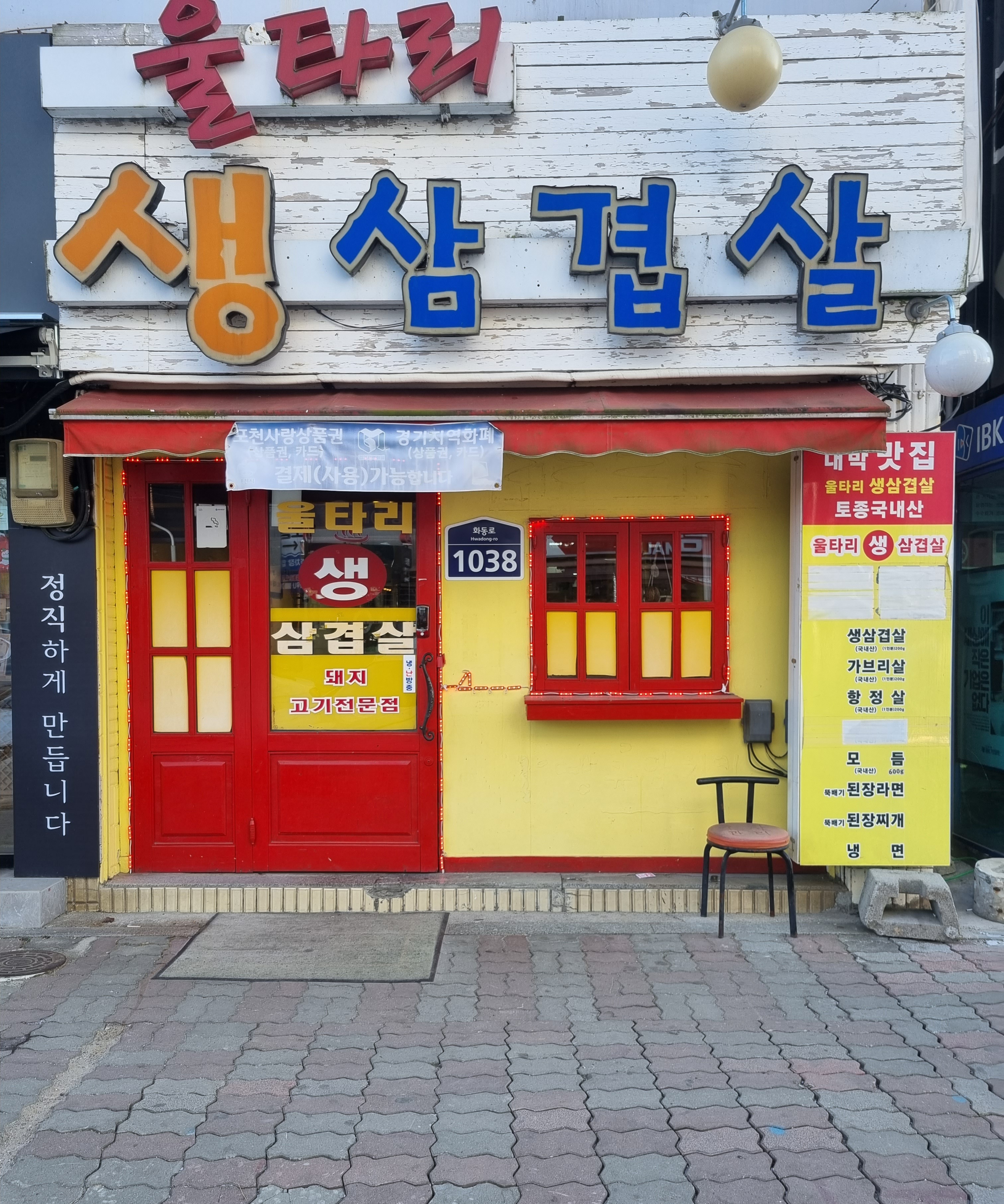 울타리생삼겹살