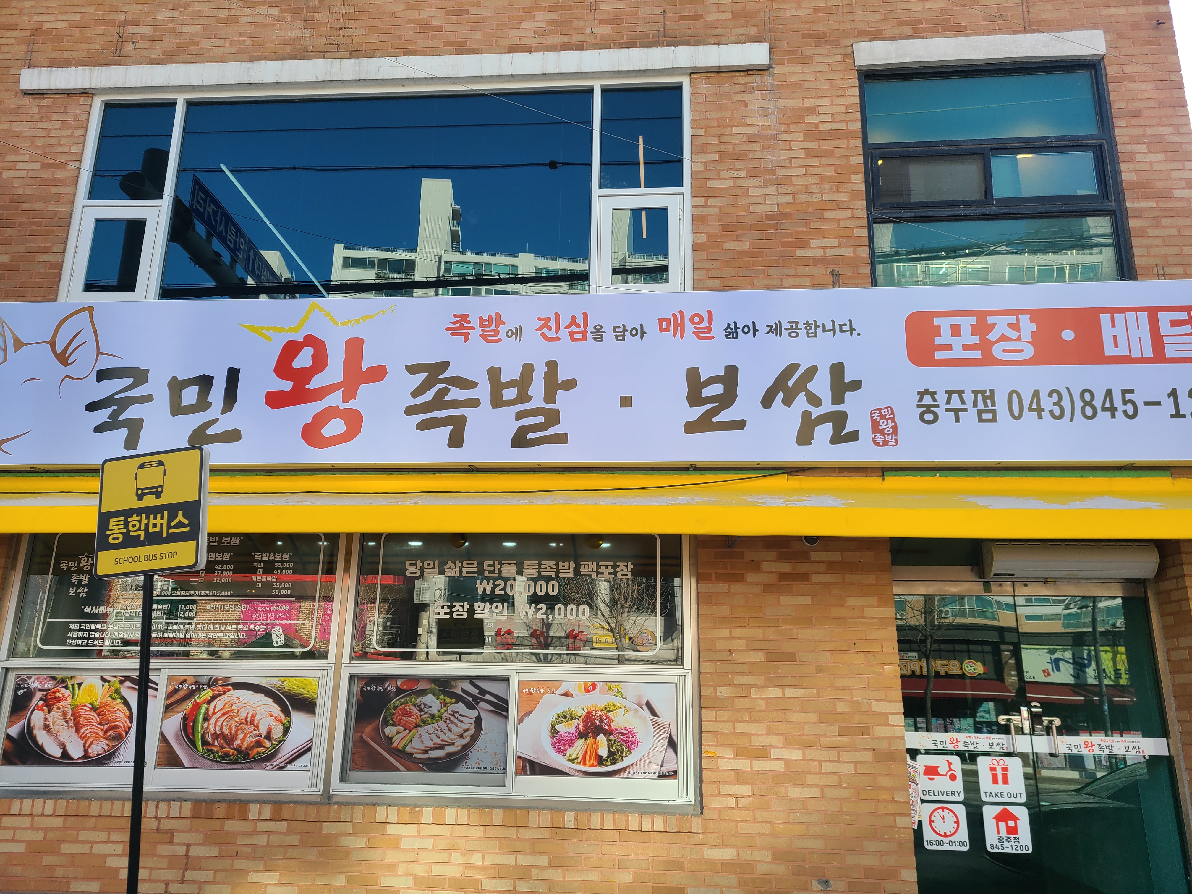 국민왕족발