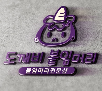 붙임머리
