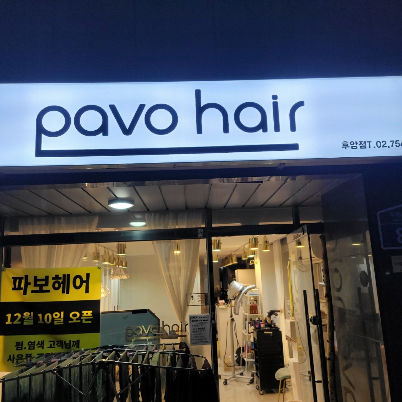 파보헤어 후암점