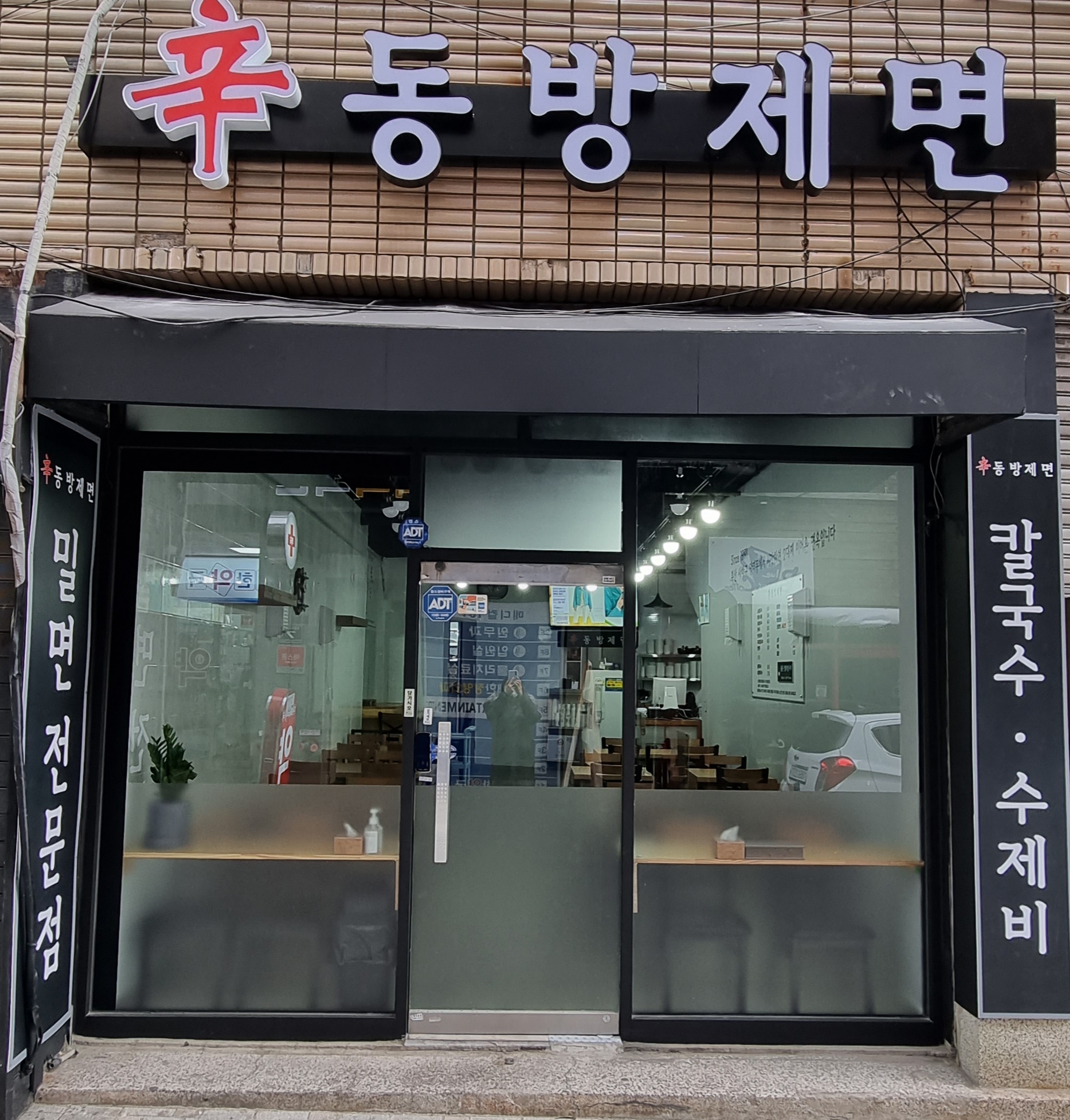 신 동방제면