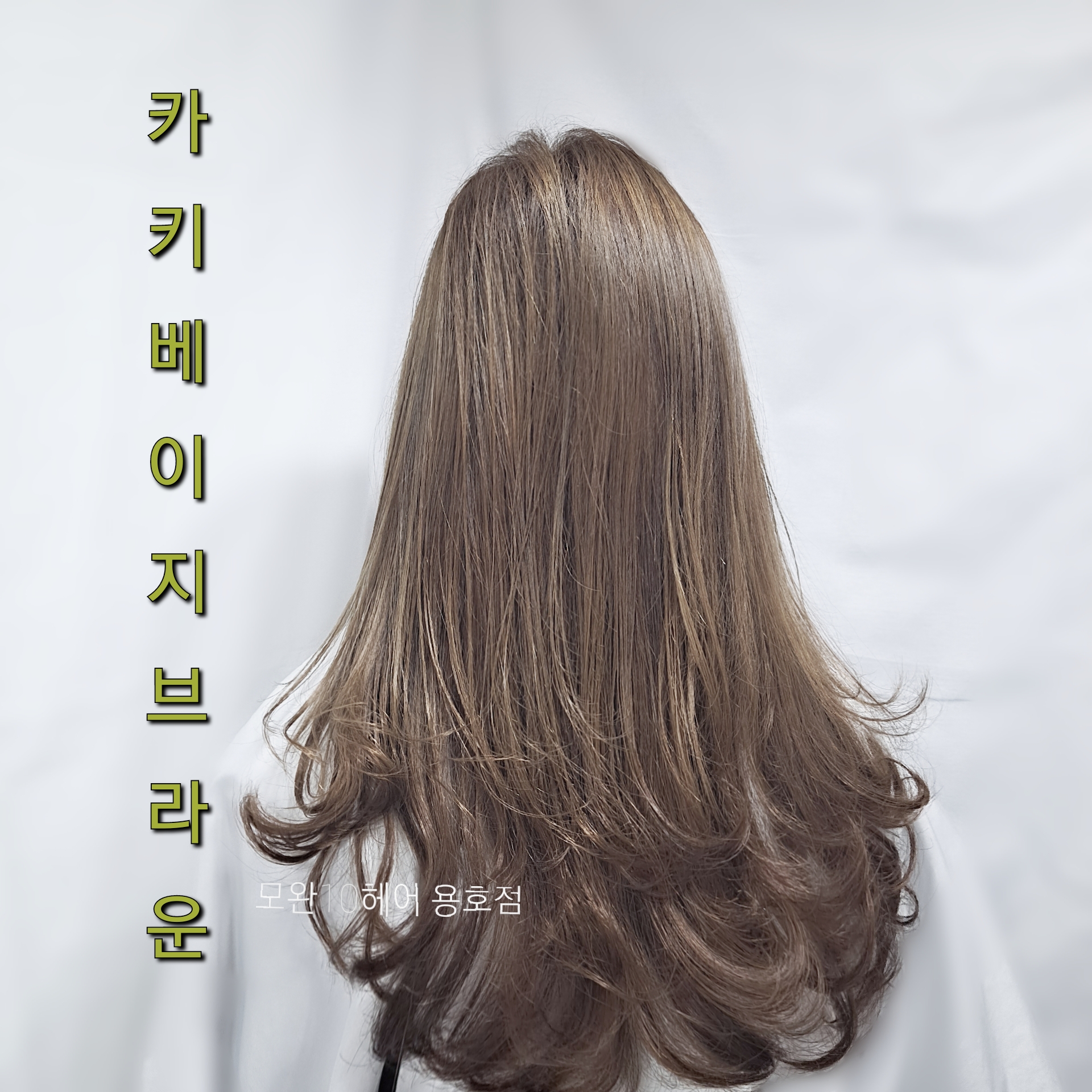 모완10 헤어 용호점