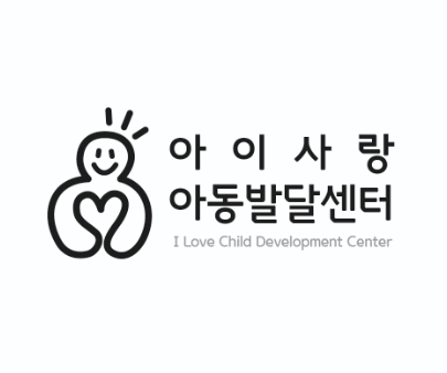 아이사랑아동발달센터