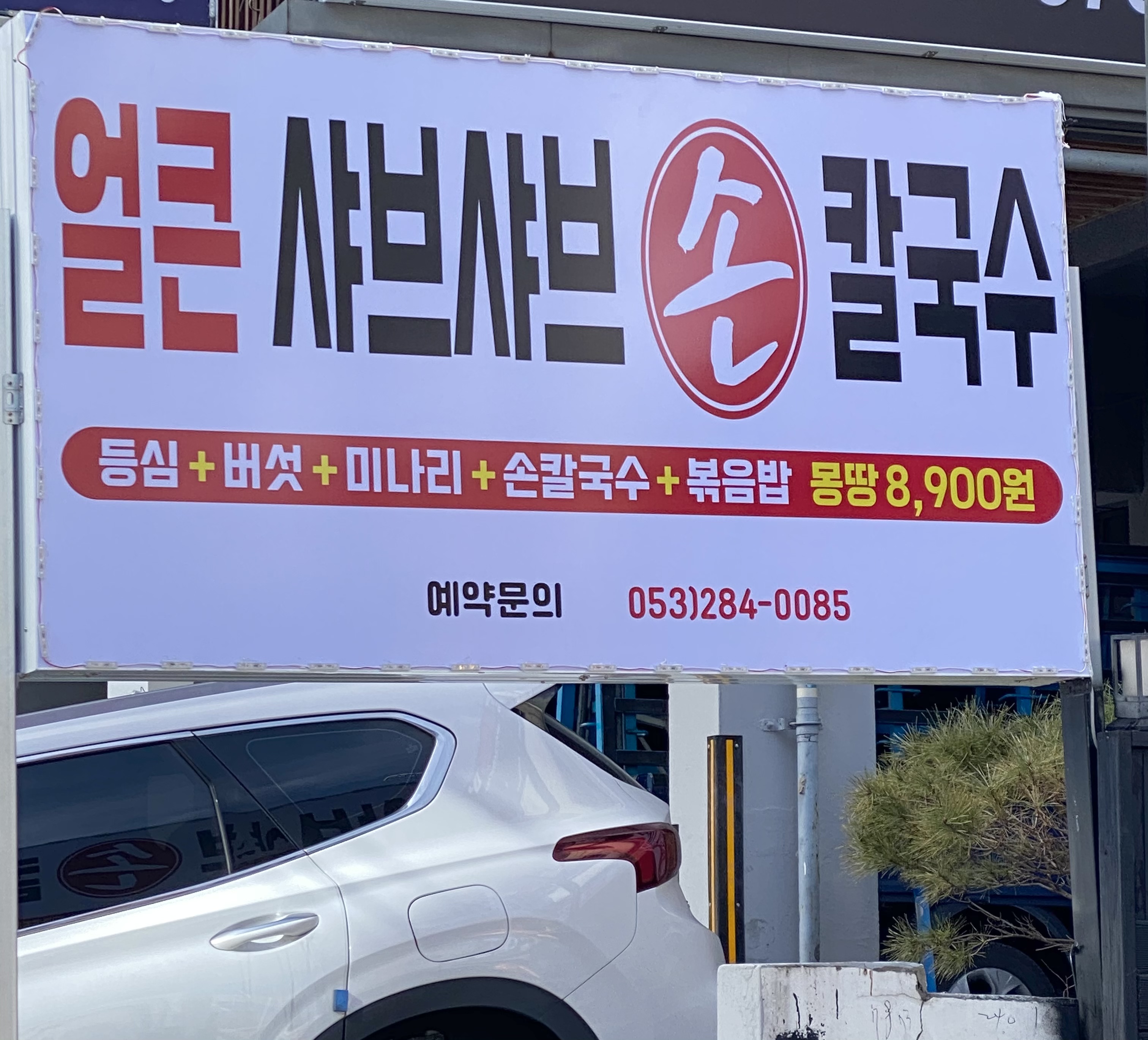 얼큰샤브샤브손칼국수