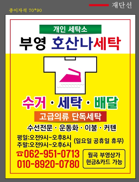 부영호산나세탁소