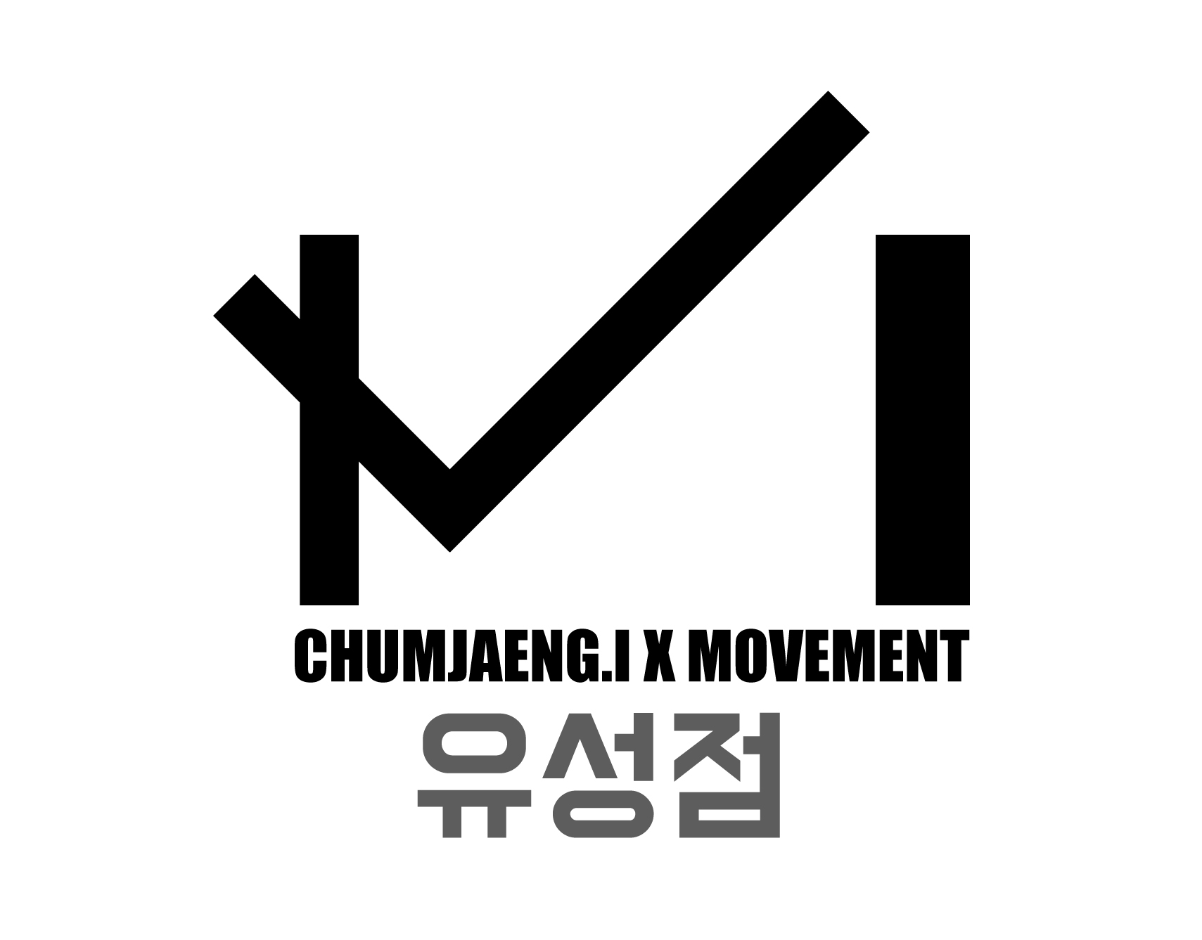 춤쟁이댄스학원