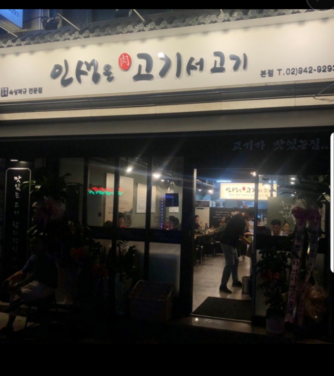 인생은고기서고기 본점
