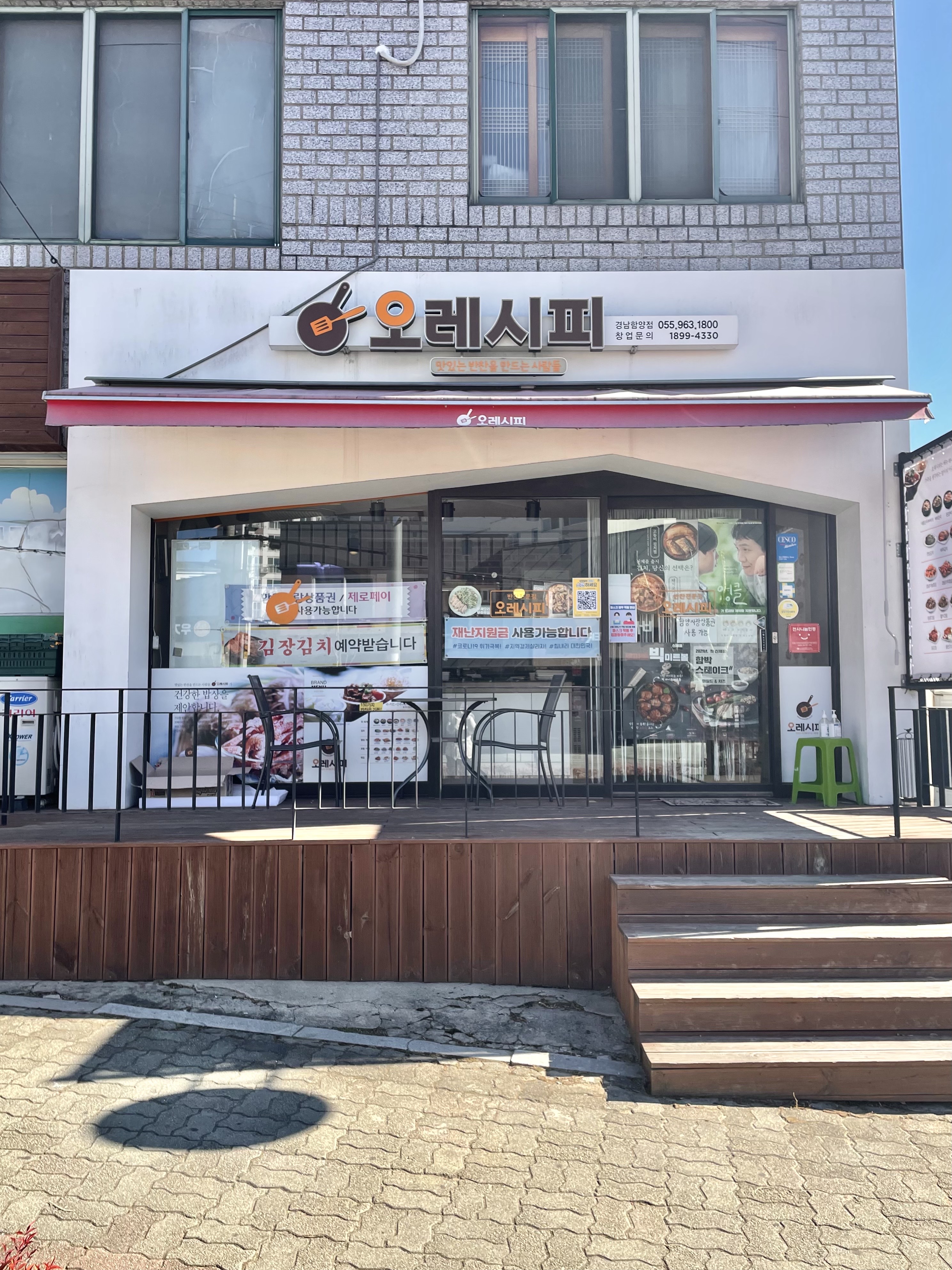 오레시피 경남함양점