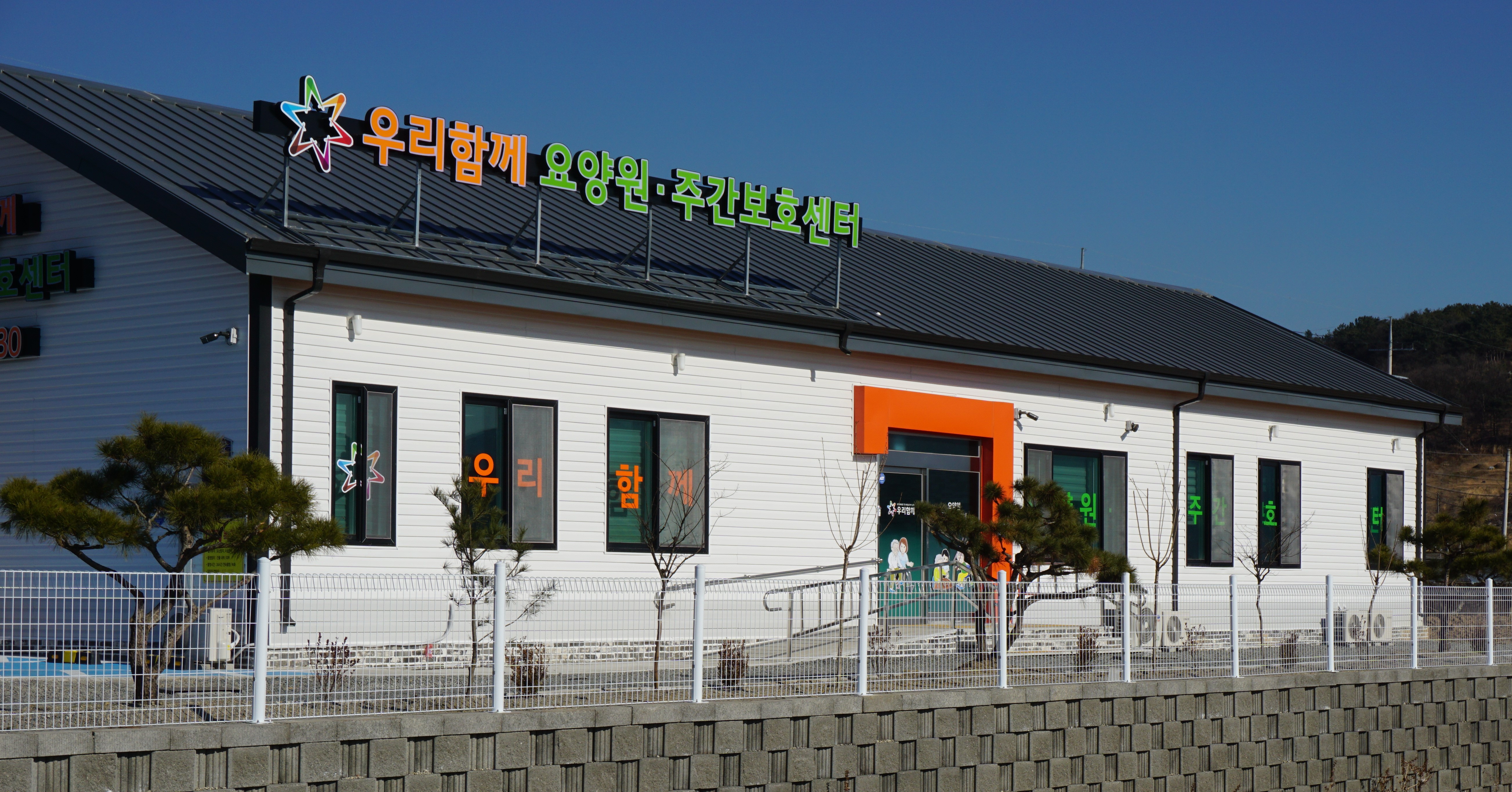 우리함께 영천 요양원, 주간보호센터