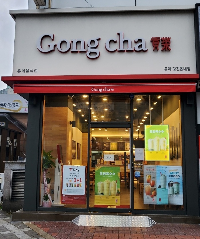 공차 당진읍내점