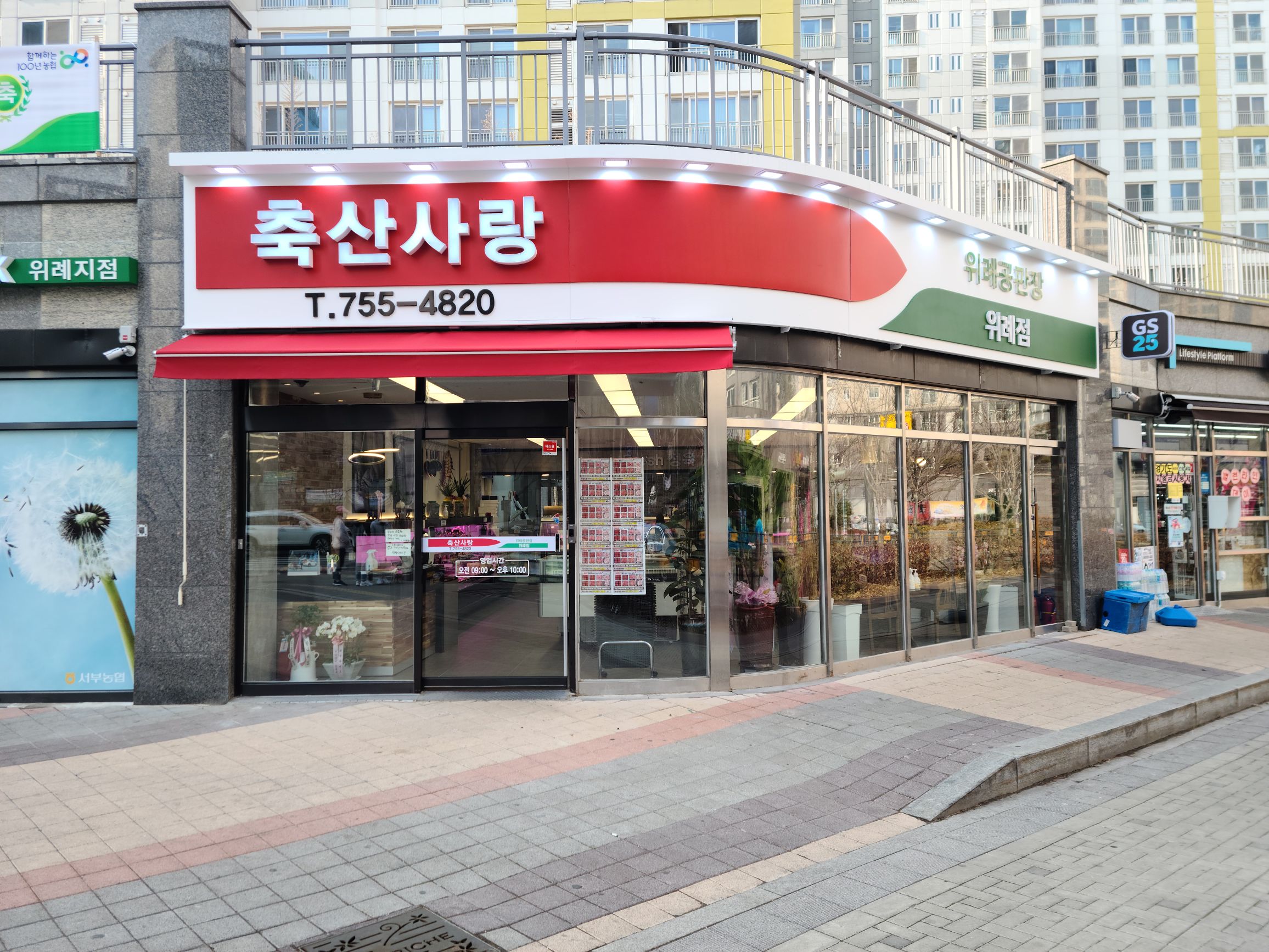 축산사랑 위례점