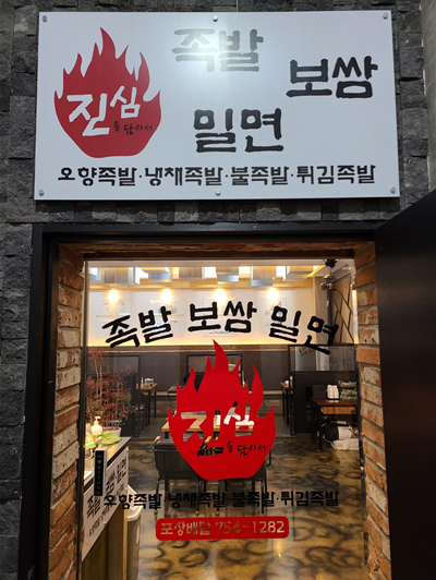 진심족발