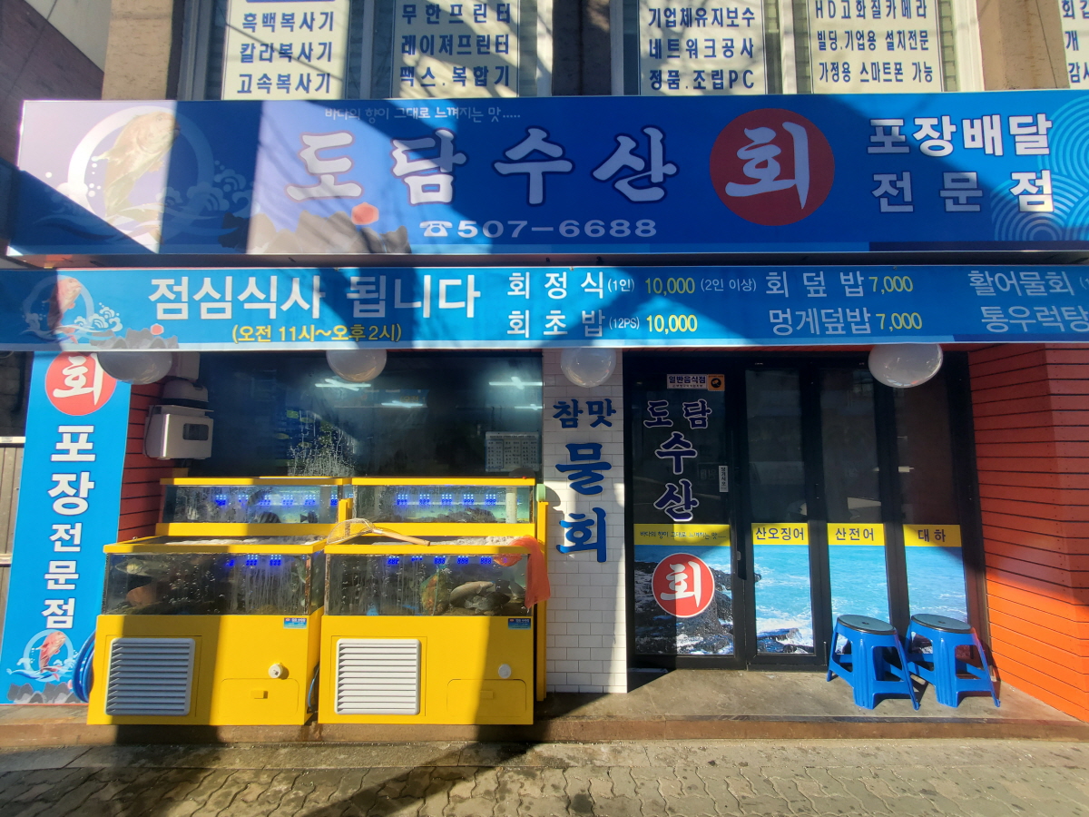 도담수산