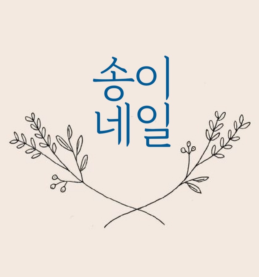 송이네일
