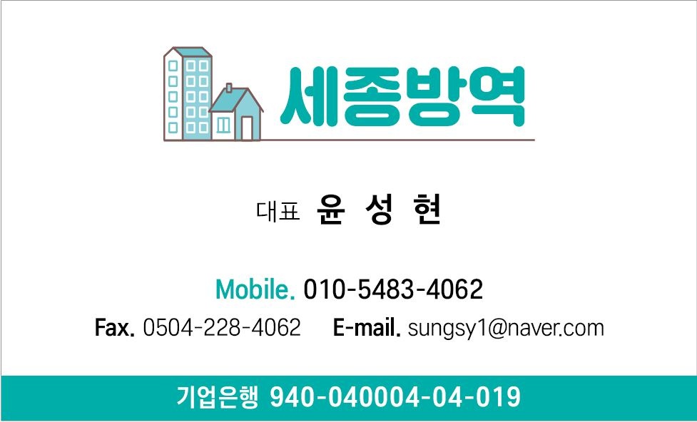 세종방역