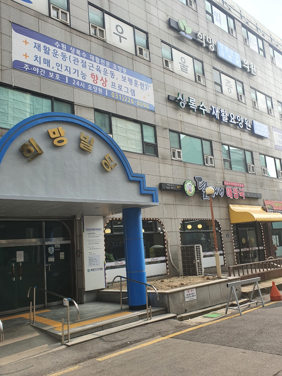 수원상록수재활요양원
