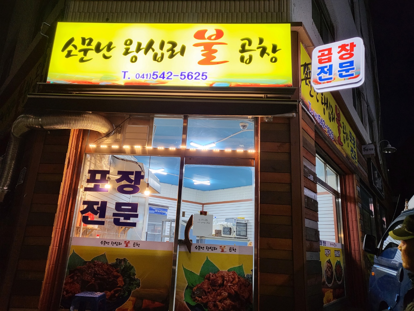 소문난왕십리불곱창