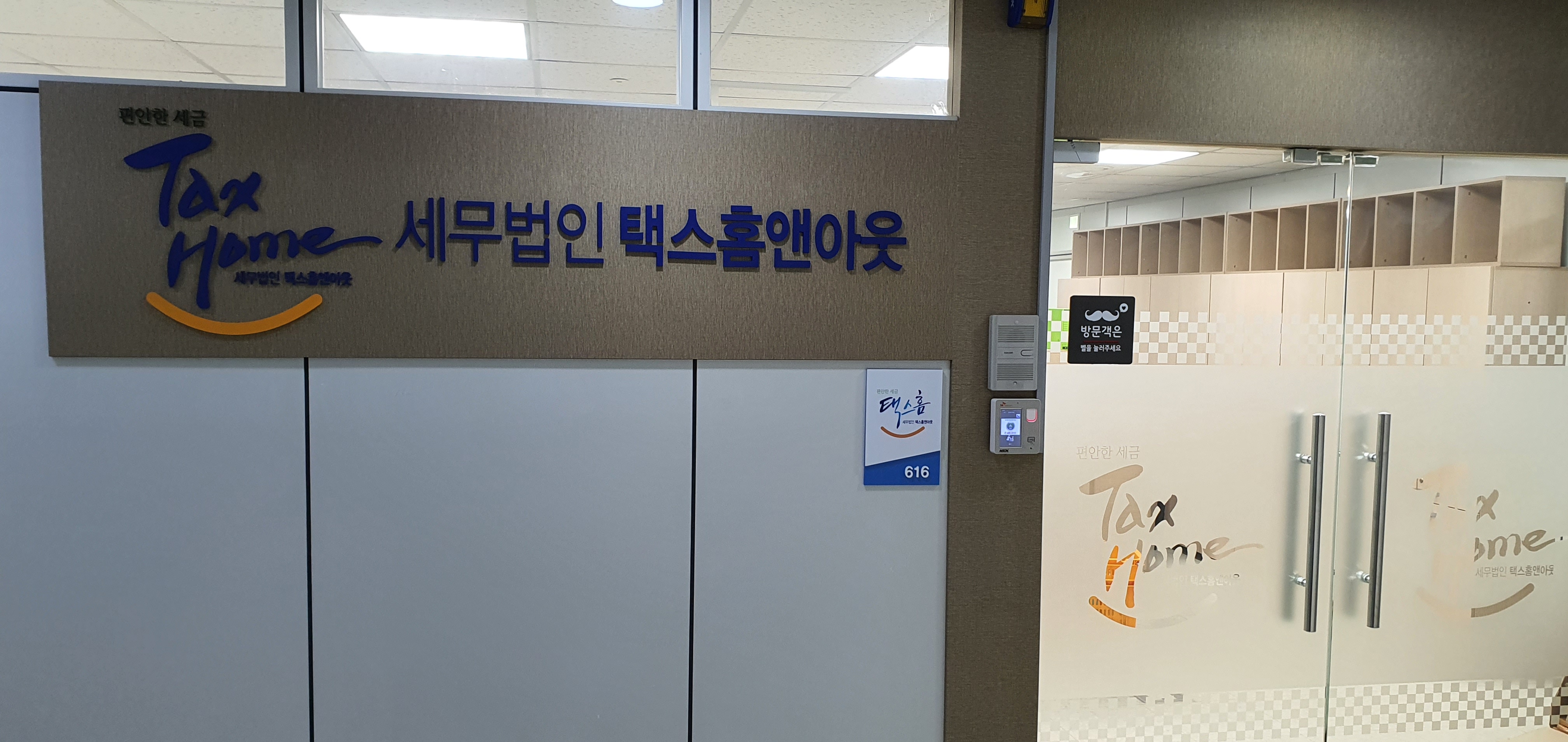 세무법인 택스홈앤아웃 송파지점