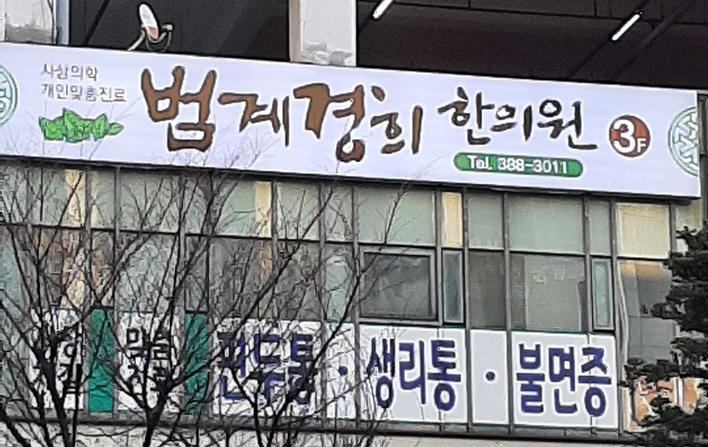범계경희한의원