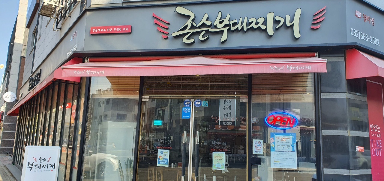 존슨부대찌개 인천청라3동점