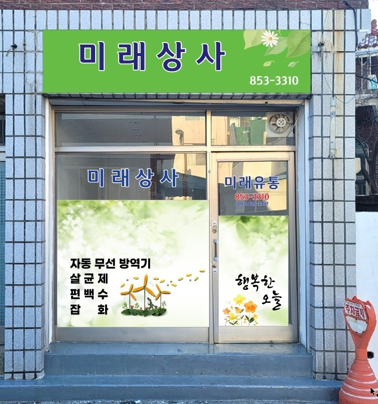 미래상사