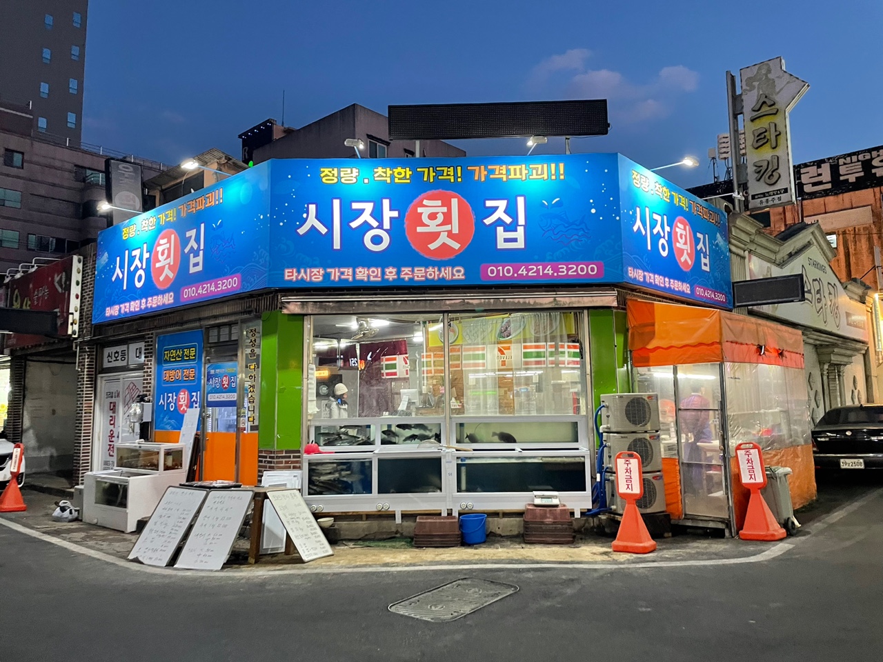 시장횟집