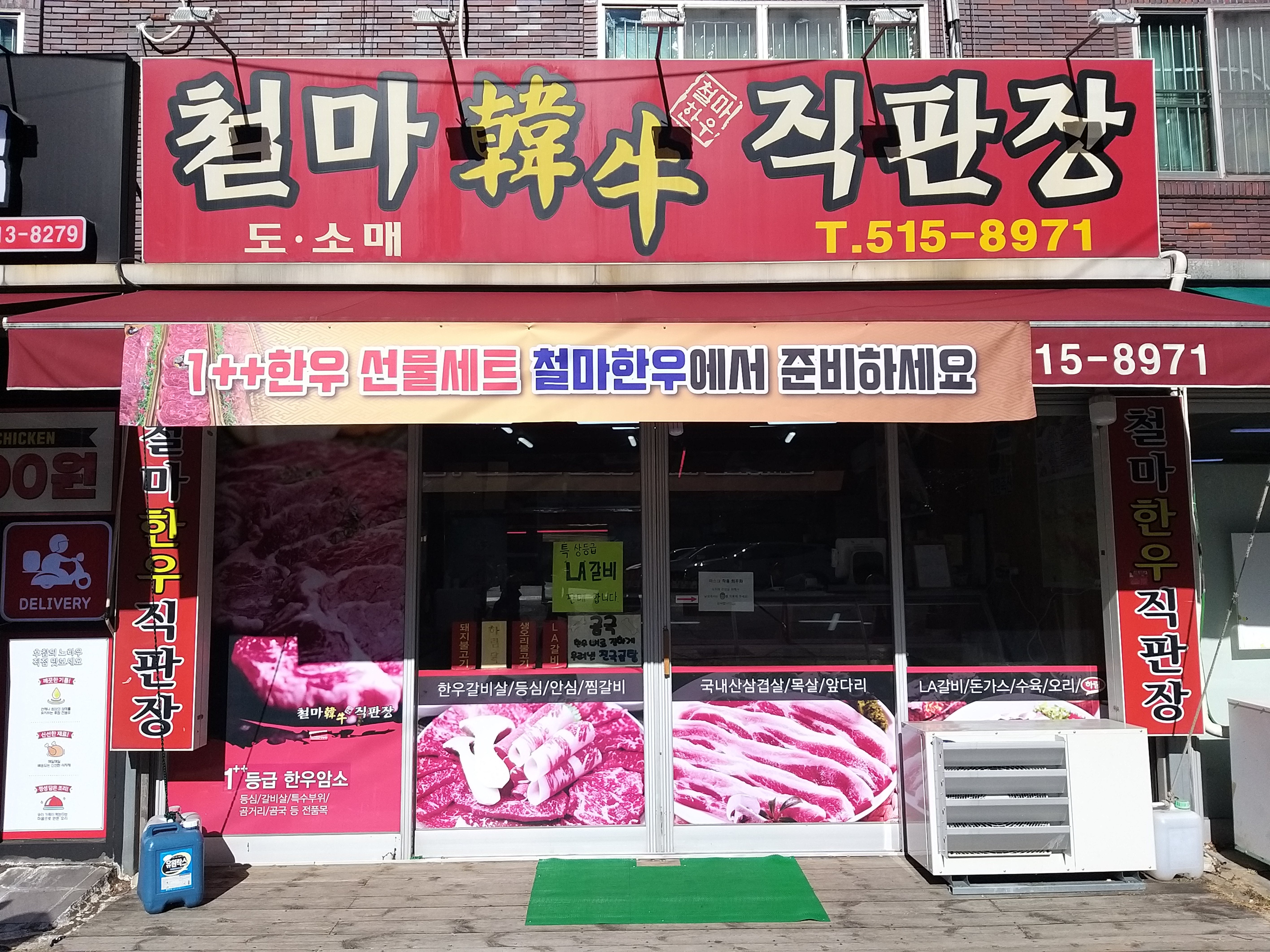 철마한우직판장