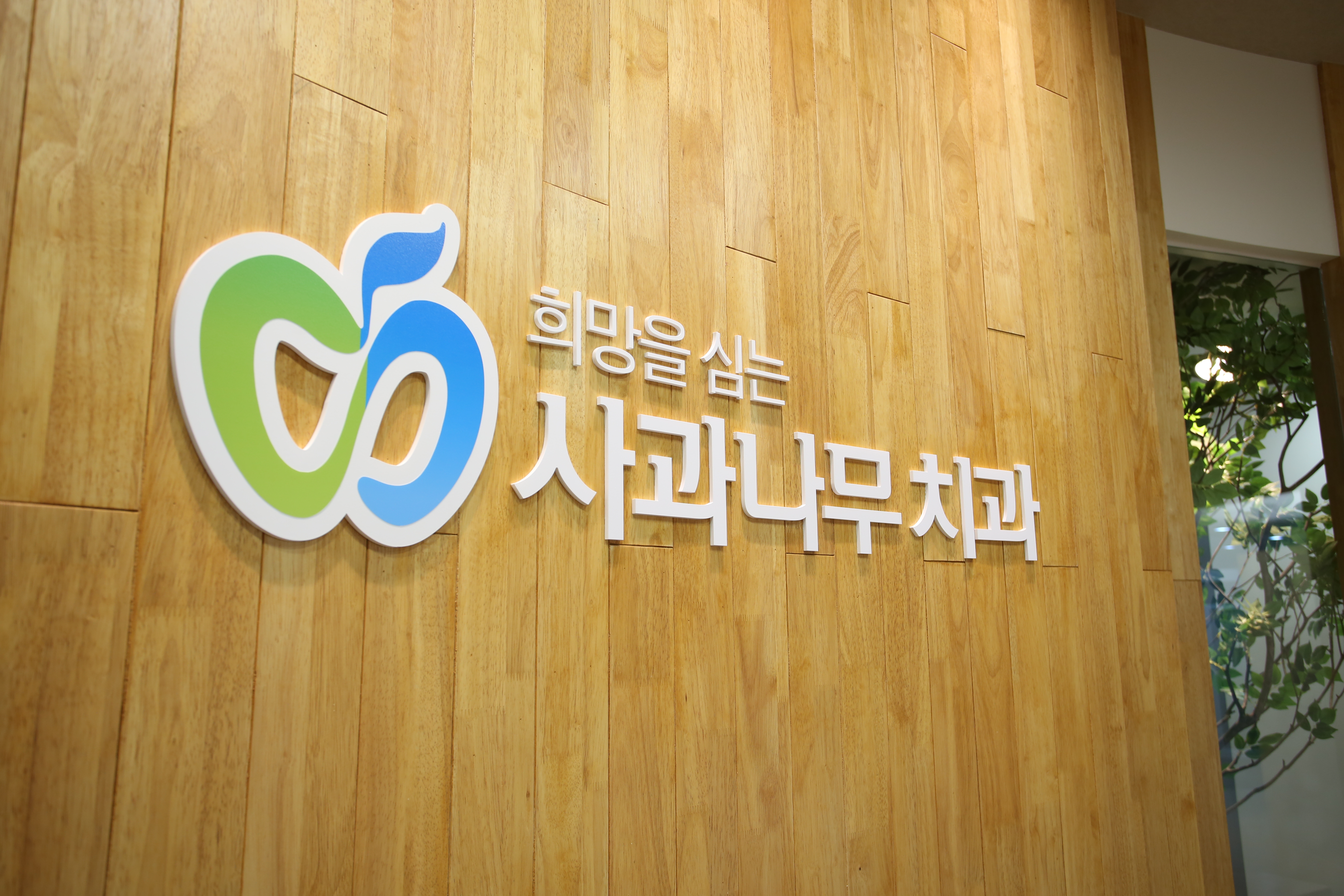 시흥사과나무치과의원