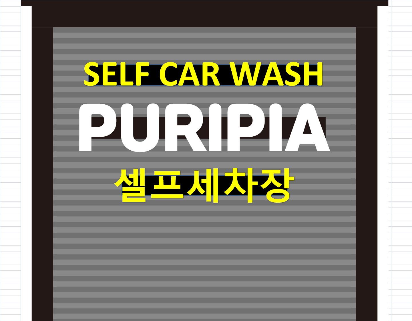 퓨리피아셀프세차장 대표 이미지