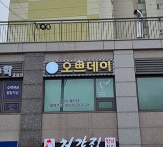 오쁘데이 & 셀스테틱 진해 용원점