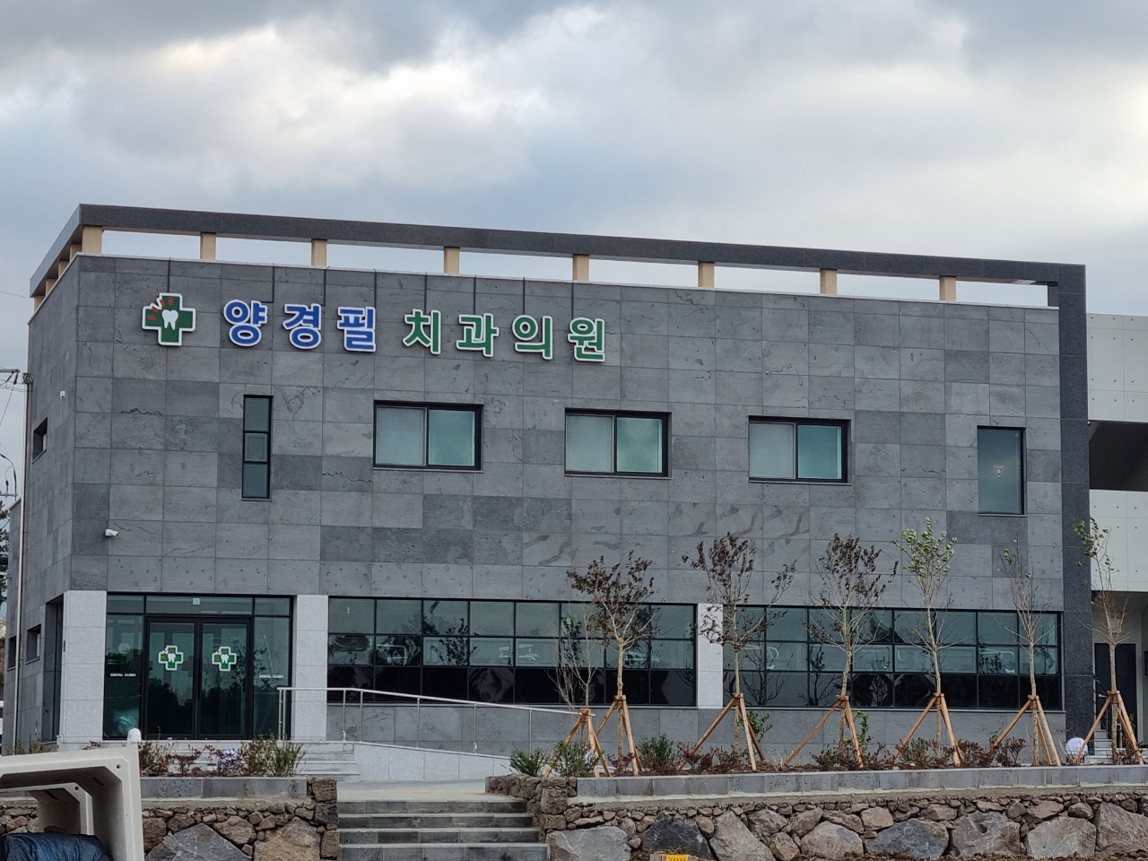 양경필치과의원