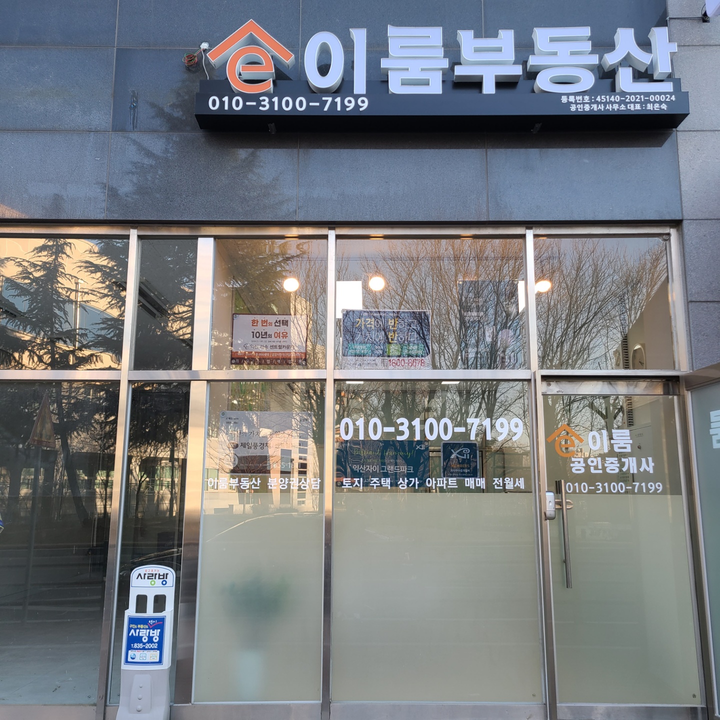이룸공인중개사사무소
