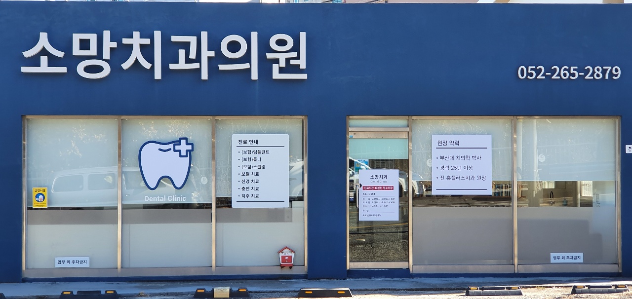 소망치과의원