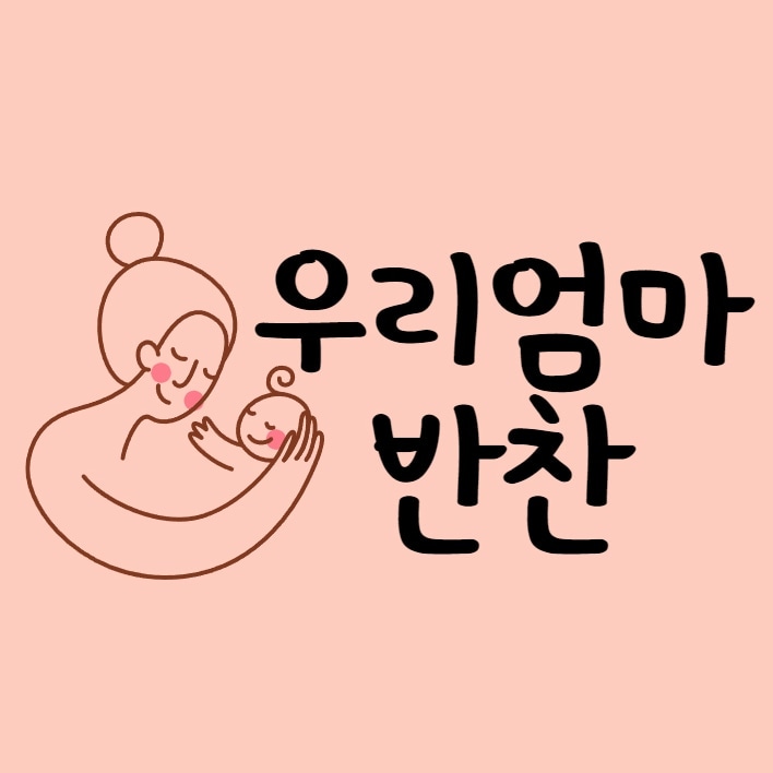 우리엄마반찬