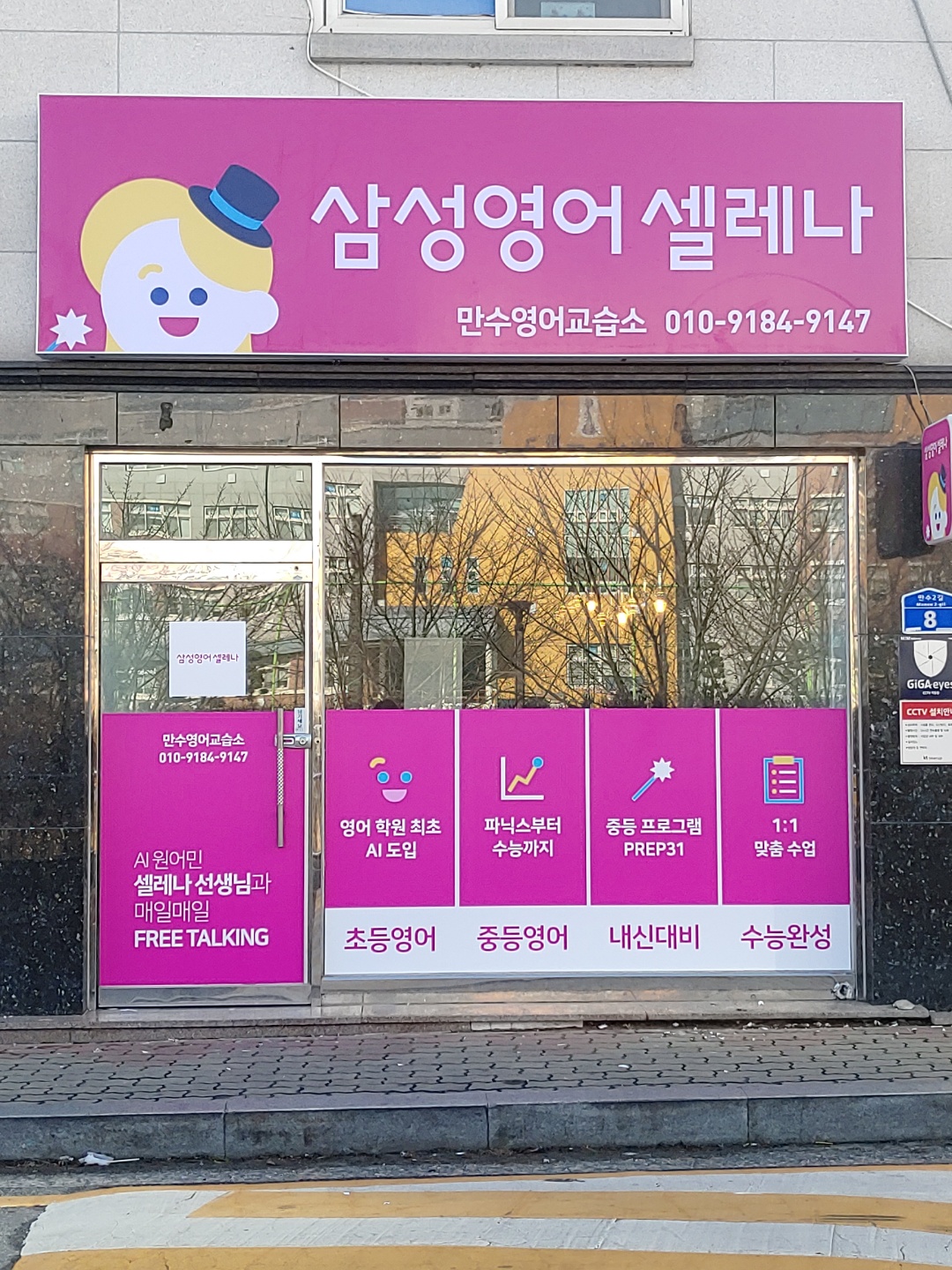 삼성영어셀레나 만수교습소