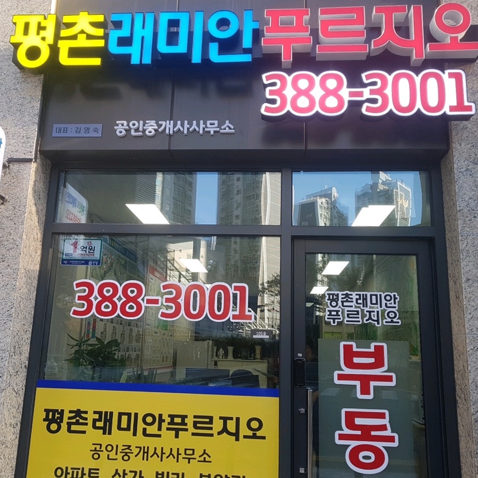 평촌래미안푸르지오공인중개사사무소