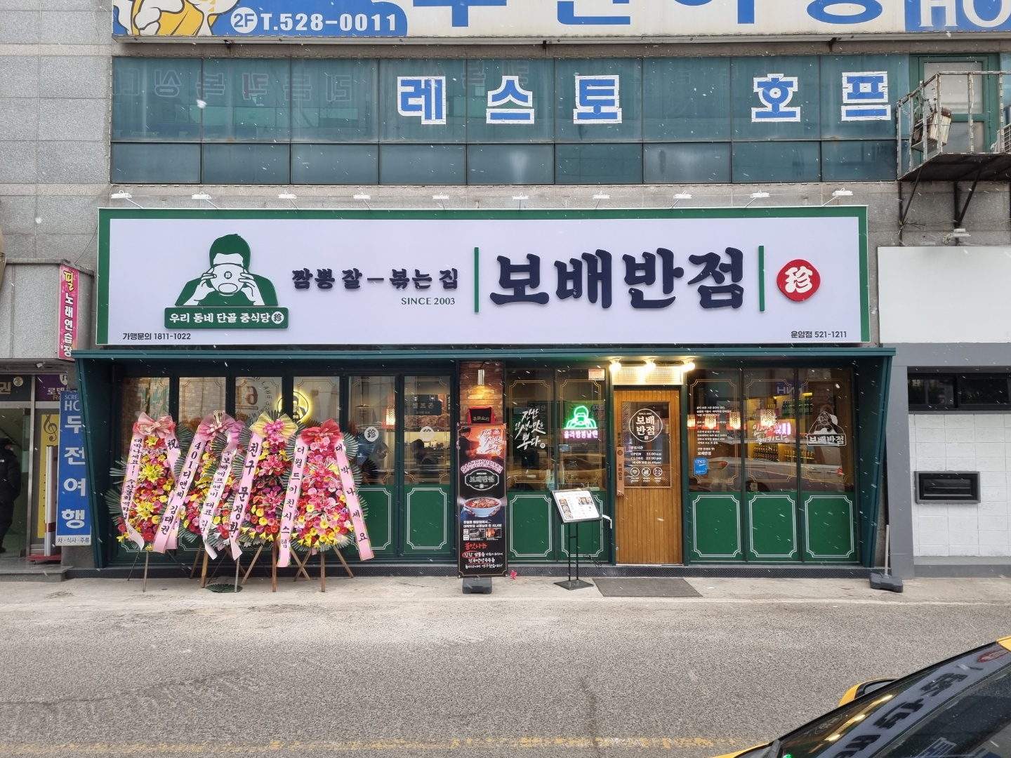 보배반점 운암점