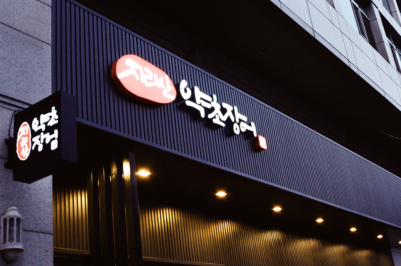 지리산약초장어 서울본점