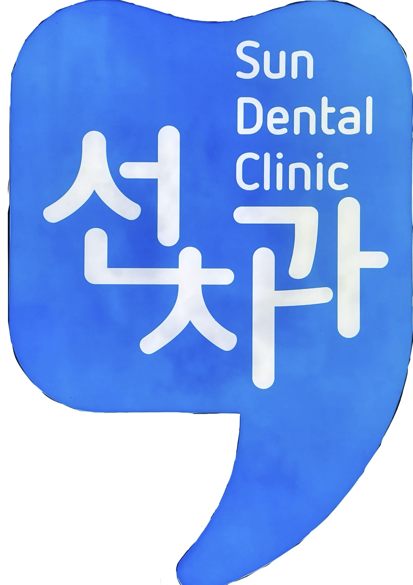선치과의원