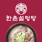 한촌설렁탕 레이크꼬모점 설명사진