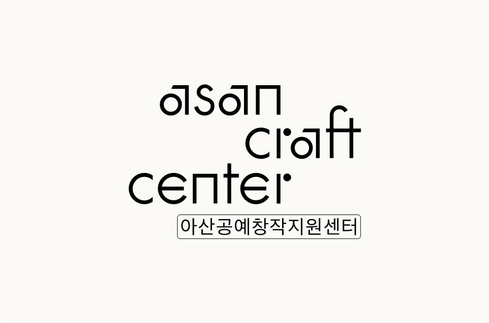 아산공예창작지원센터
