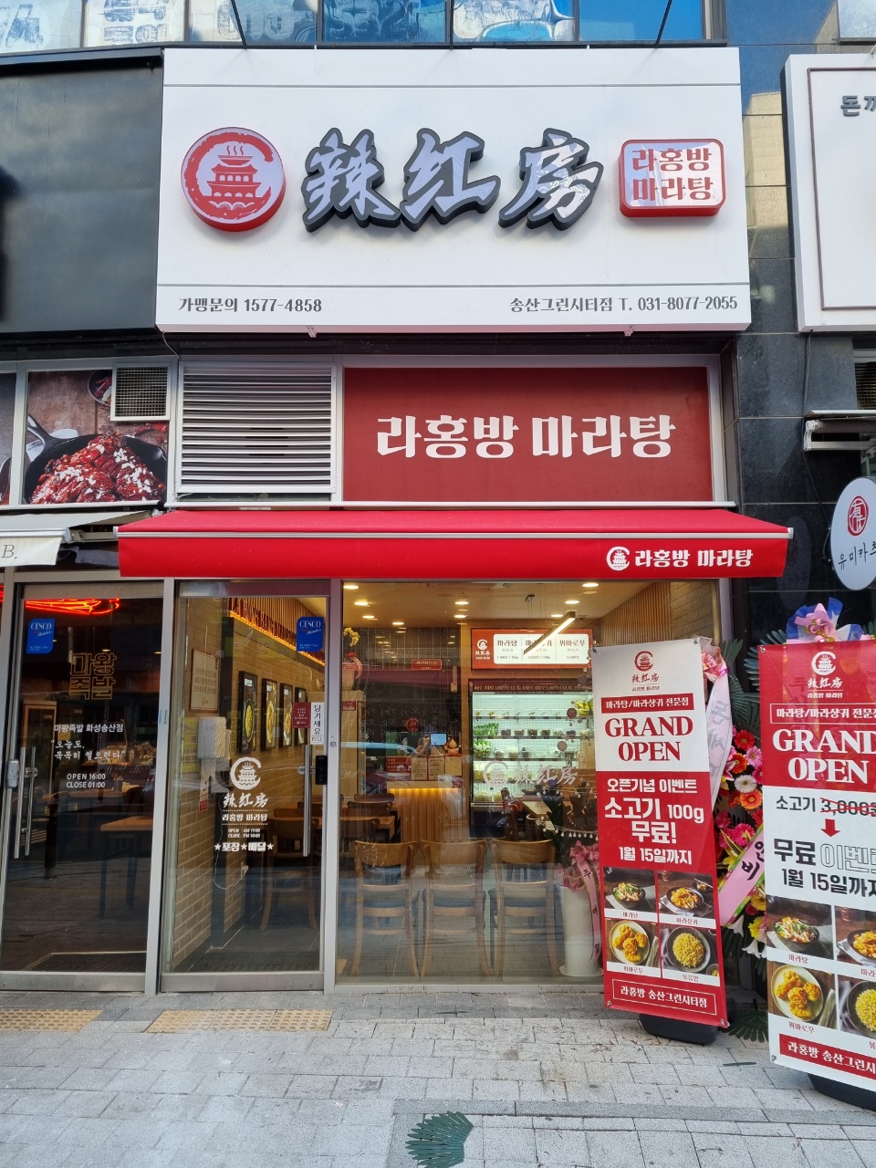라홍방마라탕 송산그린시티점